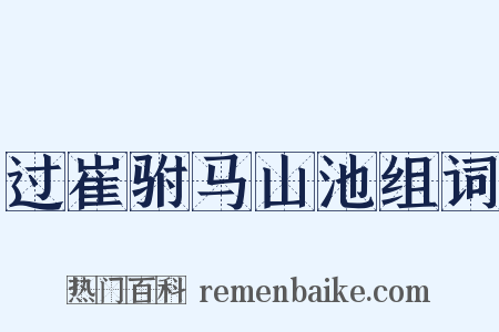 过崔驸马山池组词是什么意思的图片